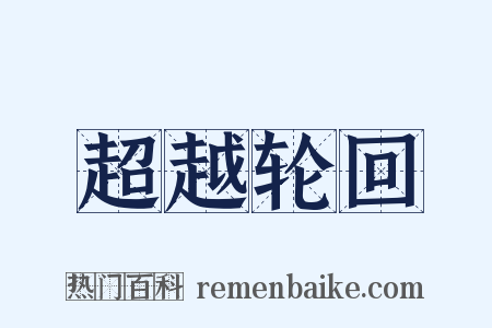 超越轮回是什么意思的图片